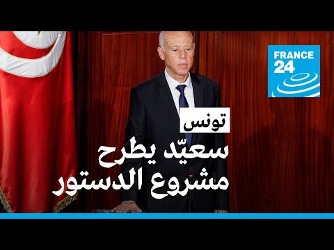 تونس سعيّد يطرح مشروع دستور جديد يمنح رئيس الجهمورية صلاحيات واسعة على حساب البرلمان • فرانس 24