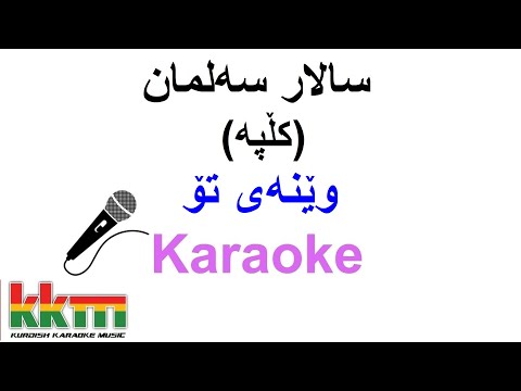 Kurdish Karaoke: Salar Salman /Klpa - wenay to وێنه‌ی تۆ