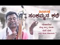 Shivasharane Shankammana Kathe Malavalli MahadevaSwamy Kannadi Creations Arivu