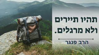 תהיו תיירים ולא מרגלים! | הרב פנגר בטיפ חשוב להסתכלות נכונה בחיים. (הרב יצחק פנגר) - התמונה מוצגת ישירות מתוך אתר האינטרנט יוטיוב. זכויות היוצרים בתמונה שייכות ליוצרה. קישור קרדיט למקור התוכן נמצא בתוך דף הסרטון תהיו תיירים ולא מרגלים! | הרב פנגר בטיפ חשוב להסתכלות נכונה בחיים. (הרב יצחק פנגר) - התמונה מוצגת ישירות מתוך אתר האינטרנט יוטיוב. זכויות היוצרים בתמונה שייכות ליוצרה. קישור קרדיט למקור התוכן נמצא בתוך דף הסרטון