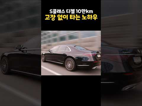 S클래스 디젤을 10km 동안 고장없이 탄 노하우