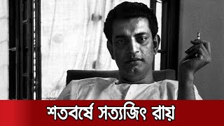 শ্রেষ্ঠ বাঙালি চলচ্চিত্র নির্মাতা সত্যজিৎ রায়ের জন্মশতবার্ষিকী | Satyajit Ray video
