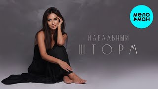 Зара – Идеальный шторм (Single 2024)