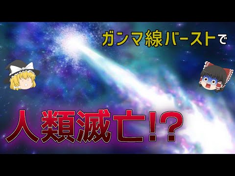 ガンマバーストについて詳しく解説