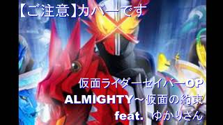 仮面ライダーセイバーOP【ALMIGHTY】Cover by Hito ft.ゆかりさん