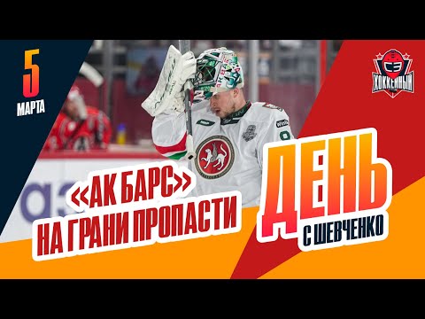 Хоккей «Ак Барс» уступает 0-3 «Автомобилисту» в первом раунде плей-офф. День с Алексеем Шевченко