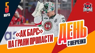 Хоккей «Ак Барс» уступает 0-3 «Автомобилисту» в первом раунде плей-офф. День с Алексеем Шевченко