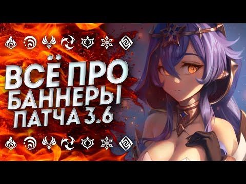 4★ ПЕРСОНАЖИ В ПАТЧЕ 3.6 / ВСЕ БАННЕРЫ ПАТЧА 3.6 ГЕНШИН ИМПАКТ / GENSHIN IMPACT 3.6