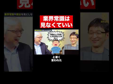経営情報学科 業界常識を気にしなくなる方法 #shorts #short #業界 #商売繁盛 #店舗経営