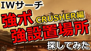 【IW実況】S&Dの強ポ・強設置場所探しの旅　~CRUSHER編~ 【検証】