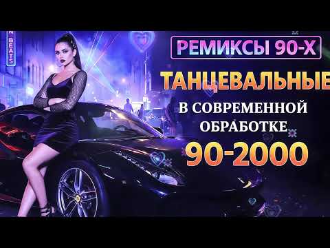 РЕМИКСЫ 90 Х В СОВРЕМЕННОЙ ОБРАБОТКЕ♫ХИТЫ 90-2000👑СУПЕР ДИСКОТЕКА 90-х🎧Кто-нибудь слушает в 2026?#24