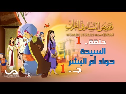 قصص النساء في القرآن | الحلقة 1 | السيدة حواء أم البشر - ج 1 | Women Stories from Qur'an