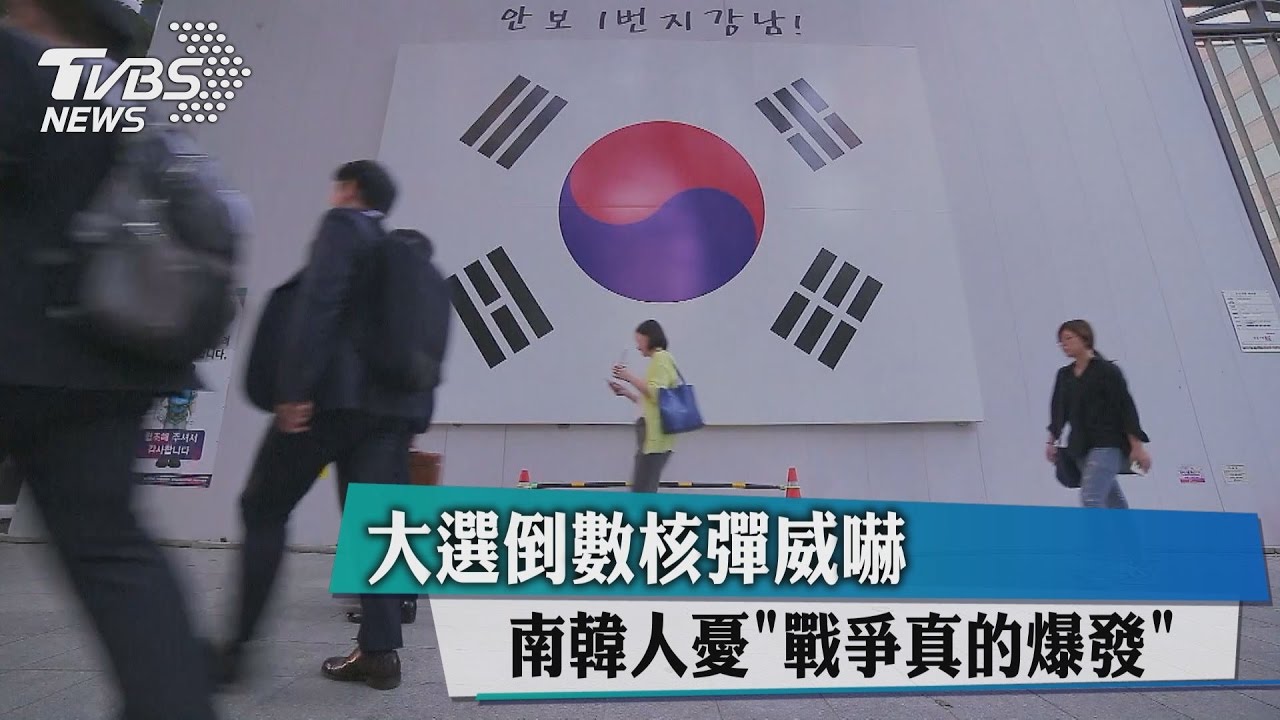 大選倒數核彈威嚇　南韓人憂「戰爭真的爆發」