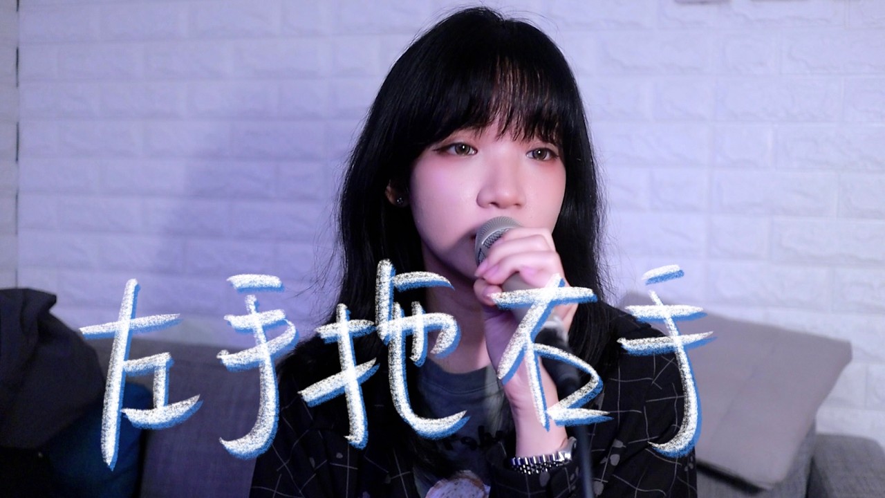 SONG COVER | Edan 呂爵安【左手拖右手Hand in Hand】(Cover by Rachel)