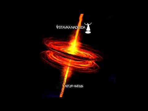 STAVKA NADEJDA - Когда-нибудь (New Single, 2018)