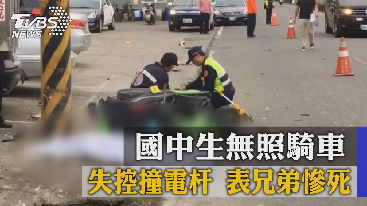 國中生無照騎車　失控撞電杆表兄弟慘死
