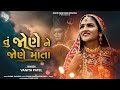 તું જોણે ને જોણે માતા Tu Jone Ne Jone Mata Vanita Patel Song