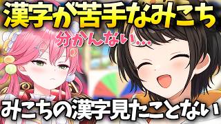 字が読めないみこちが面白すぎるさくらみこ【大空スバル/さくらみこ/ホロライブ切り抜き/ホロライブ】
