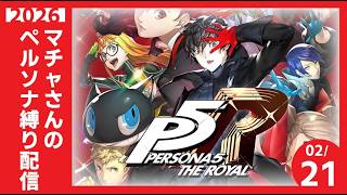 【生配信中】マチャさんがP5Rに転生したらランダムでペルソナ使ってた件 ep.x6【#ペルソナ5R】