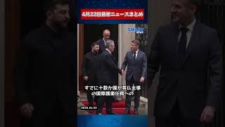 【0422 国際ニュース速報】