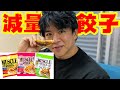 【マッスルギョウザ】増量にも減量にも使える餃子!タンパク質豊富でしかもウマい!!