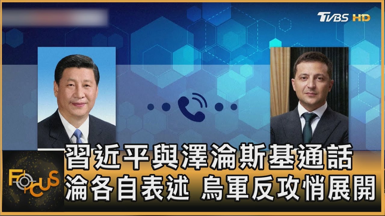 習近平與澤倫斯基通話　淪各自表述　烏軍反攻悄展開