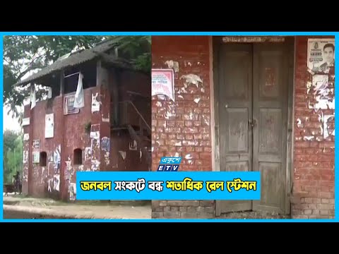 স্টেশনে যাত্রী ওঠানামার জন্য ট্রেন থামলেও নেই মাস্টার ও টিকিট কাউন্টার