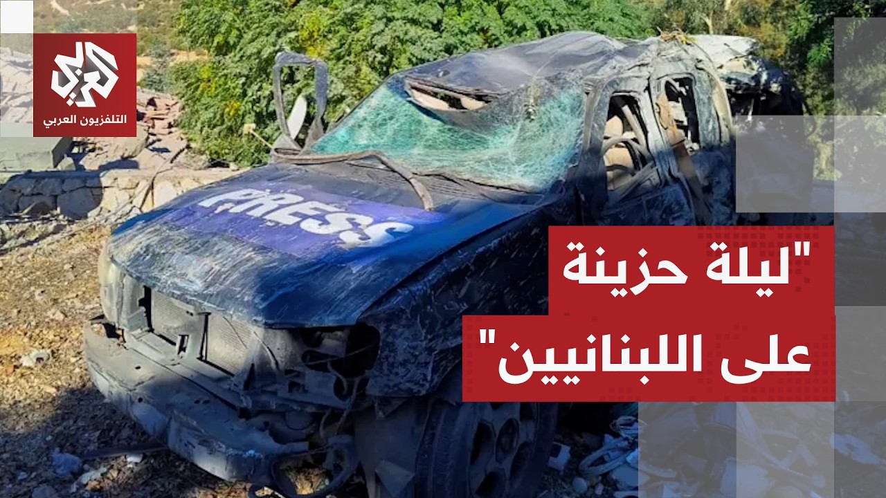 ناشط حقوقي للتلفزيون العربي: اغتيال آمال خليل جريمة حرب موصوفة وليست الجريمة