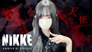 『勝利の女神:NIKKE』- '首のない天使/女王蜂(QUEEN BEE)' COVER by ココル原人 | Cocolu Genjin
