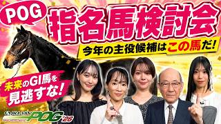【POG】菅井友香さん・Lynnさん・亜咲花さんによる指名馬検討会 / JRA-VAN【公式】