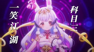 Thumbnail of 一笑江湖(科目三) 翻唱：兰音Reine