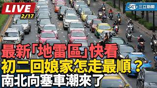 明初二回娘家怎走最順？ 最新「地雷區」曝
