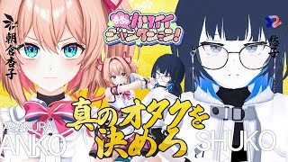 開場/開演 - 知ったかぶりでマウントし合え…『オタク王』決定戦 | ゲスト:愁子 【#杏子カワジャン】