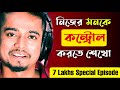 মনকে কন্ট্রোল করতে শেখো How To Control Your Mind Gourab Tapa