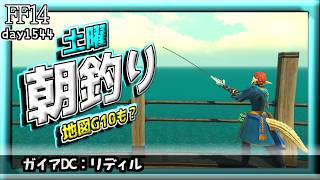 【FF14】朝釣り！～伝説魚を求めて～ #1544日目 #Gaia #Ridill