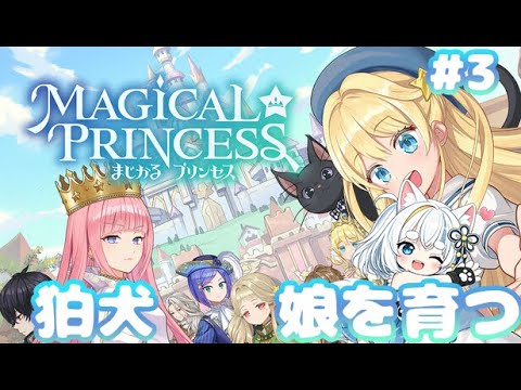 【 まじかる☆プリンセス 】狛犬、娘を幸せにする！3【VTuber/白犬コマ】 #白犬物語
