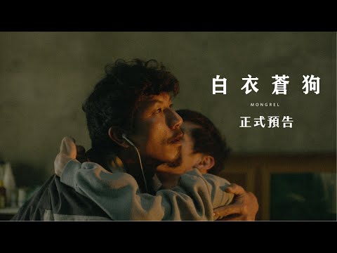 《白衣蒼狗》正式預告｜06.27 全台大銀幕巡演