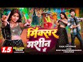VIDEO मिक्सर मशीन में Sumit Singh Chandravanshi Shilpi Raj Kajal Raghwani 