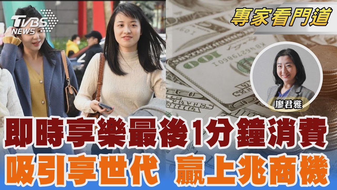TVBS《FOCUS世界新聞》x《遠見雜誌》剖析即時行樂享世代