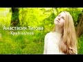 Анастасия Титова - Край лесной (official) 
