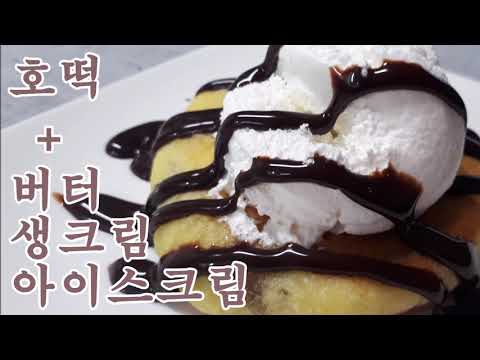 호떡으로 디저트 만들기
