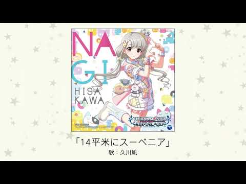 CINDERELLA MASTER シリーズ第14弾 14平米にスーベニア 久川凪 (CV: 立花日菜)