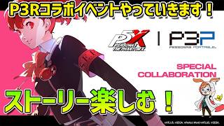 【P5X】P3Pコラボストーリーやっていきます！　ハム子の日常を楽しもう！【#85】【Steam版】【2K】【高画質】【初見プレイ】