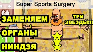Смешное прохождение СИМУЛЯТОР ХИРУРГА Super Sports Surgery НИНДЗЯ