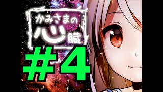 【探索ホラーADV】かみさまの心臓 初見実況 #４