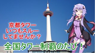 ボイロ3人で行く、全国タワー制覇のたび！【京都タワー編】