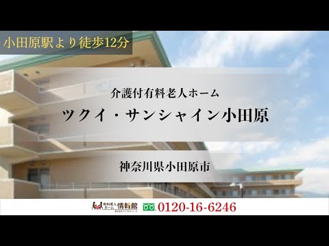 ツクイ サンシャイン小田原 小田原市の介護付有料老人ホーム 介護付きホーム 有料老人ホーム情報館 ツクイ サンシャイン小田原 小田原市の介護付有料老人ホーム 介護付きホーム 有料老人ホーム情報館
