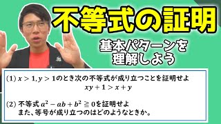 【高校数学】不等式の証明～どこよりも丁寧に～【数学Ⅱ】