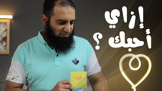 إزاي أحبك ؟ _ برنامج ( قلبك أبيض 💖) image