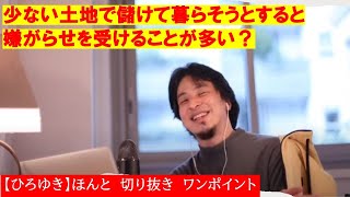 【ひろゆき】少ない土地で儲けて暮らそうとすると嫌がらせを受けることがある?【ひろゆき切り抜きワンポイント】